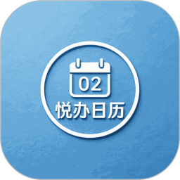 悦办日历2026官方新版图标