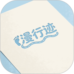 漫行迹2026官方新版图标