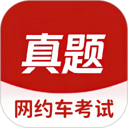 网约车考试真题库2026官方新版图标