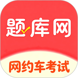 网约车考试真题库2026官方新版图标