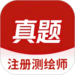 注册测绘师2026官方新版图标