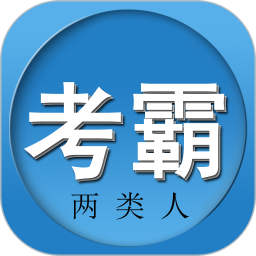 两类人考试2026官方新版图标
