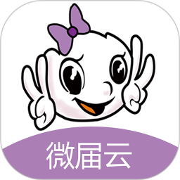微届云2026官方新版图标