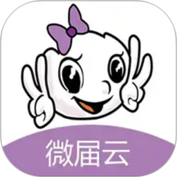 微届云2026官方新版图标