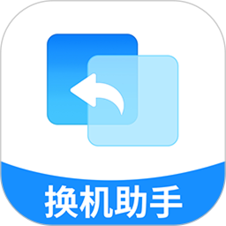 手机克隆互传王2026官方新版图标