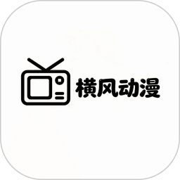 横风动漫乐园2026官方新版图标