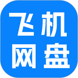 飞机云网盘2026官方新版图标
