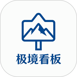 极境看板2026官方新版图标
