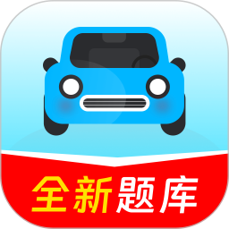 驾证驾考通2026官方新版图标