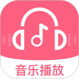 完全免费歌曲播放器2026官方新版图标