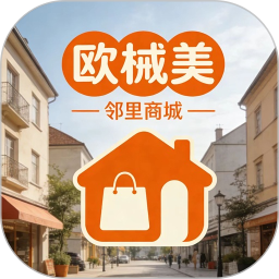 欧械美邻里商城2026官方新版图标