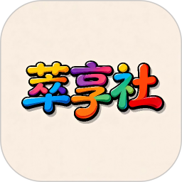 萃享社2026官方新版图标