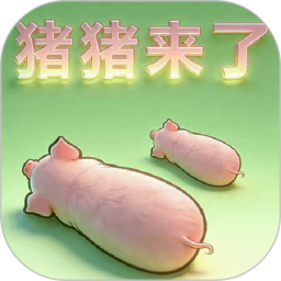 猪猪来了2026官方新版图标