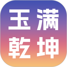 玉满乾坤2026官方新版图标