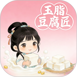 玉脂豆腐匠2026官方新版图标