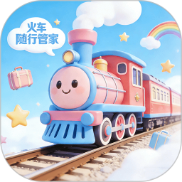 火车随行管家2026官方新版图标