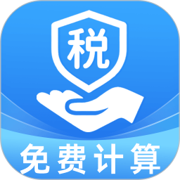 税税计算器2026官方新版图标
