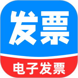 电子发票助手2026官方新版图标