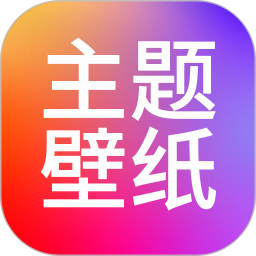 主题壁纸2026官方新版图标