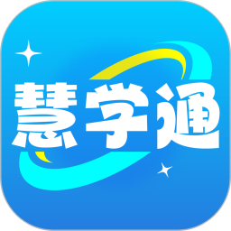 慧学通2026官方新版图标