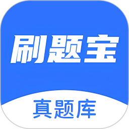 刷题库2026官方新版图标