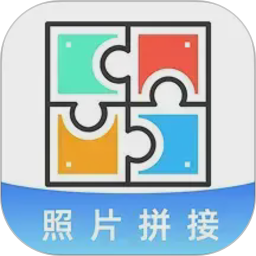 照片免费拼图切图2026官方新版图标