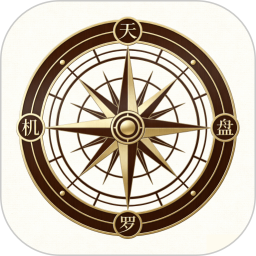 天机罗盘指南针2026官方新版图标