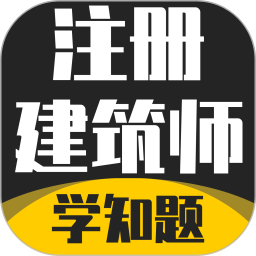 注册建筑师考试学知题2026官方新版图标