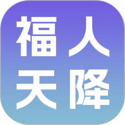 福人天降2026官方新版图标