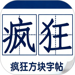 疯狂方块字帖2026官方新版图标