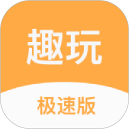 趣玩极速版2026官方新版图标