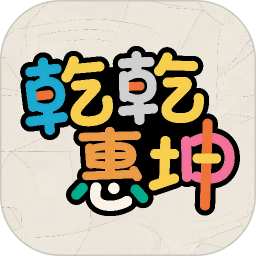 乾乾惠坤2026官方新版图标