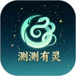 测测有灵2026官方新版图标