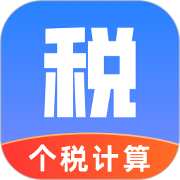 个税扣除计算2026官方新版图标