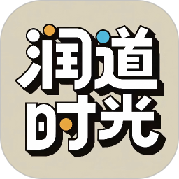 润道时光2026官方新版图标