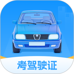 考驾驶证2026官方新版图标
