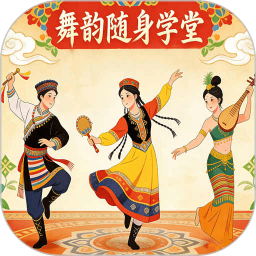 舞韵随身学堂2026官方新版图标