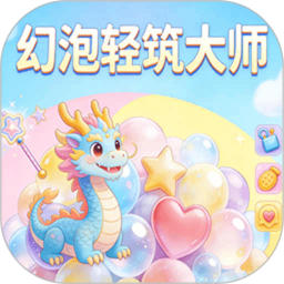 幻泡轻筑大师2026官方新版图标