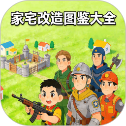 家宅改造图鉴大全2026官方新版图标
