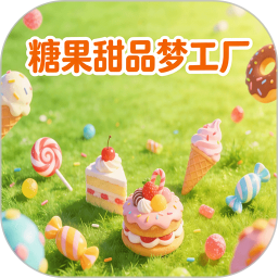 糖果甜品梦工厂2026官方新版图标