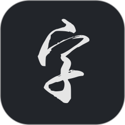 云章书法字典2026官方新版图标