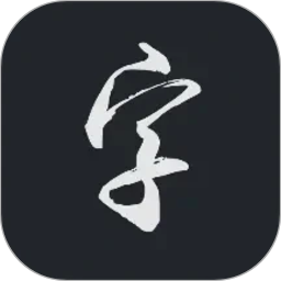 云章书法字典2026官方新版图标