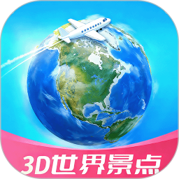 3D高清世界景点2026官方新版图标
