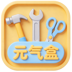 元气宝盒2026官方新版图标