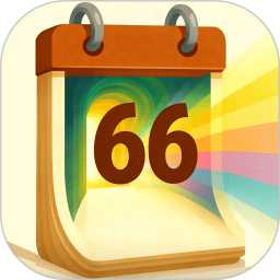 66天后的我2026官方新版图标