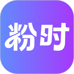 粉时2026官方新版图标