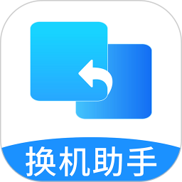 换机互传手机克隆2026官方新版图标