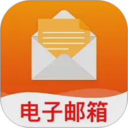 免费移动邮箱2026官方新版图标