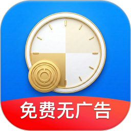 加班记工时2026官方新版图标