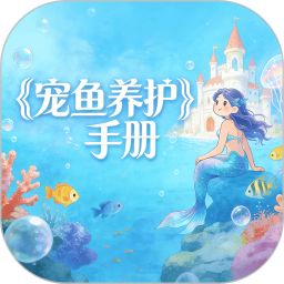 宠鱼养护手册2026官方新版图标
